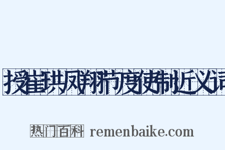 授崔珙凤翔节度使制近义词是什么意思的图片